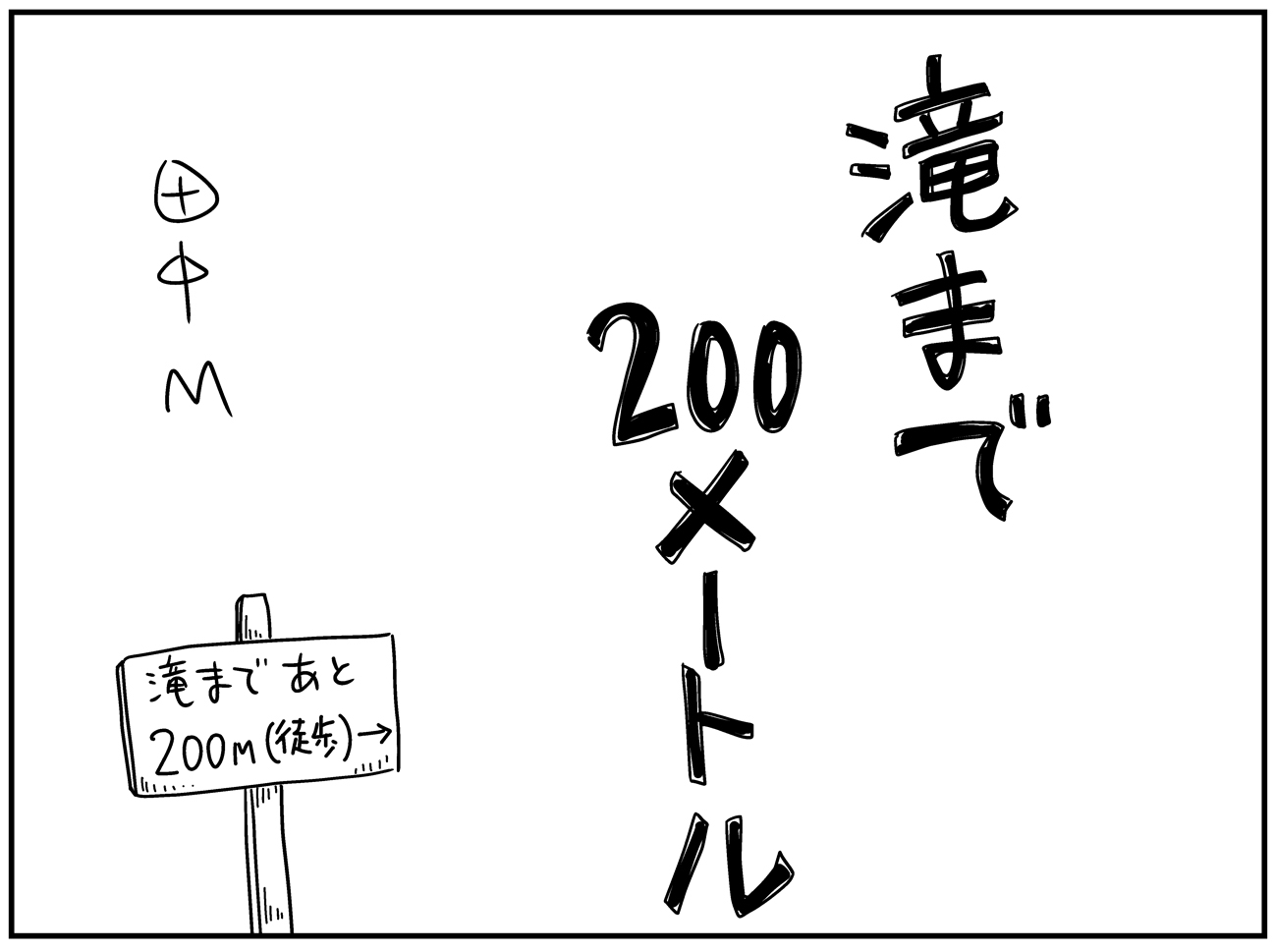 滝まで200メートル(4p・2023年)