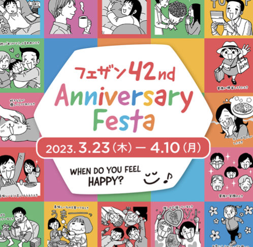 フェザン42周年アニバーサリーフェスタ(2023)