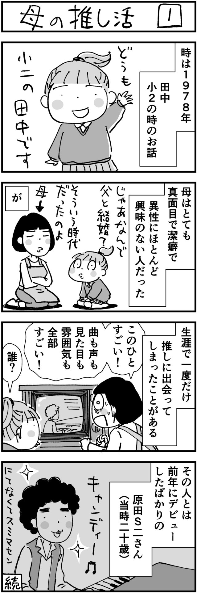田中美菜子の4コマ漫画