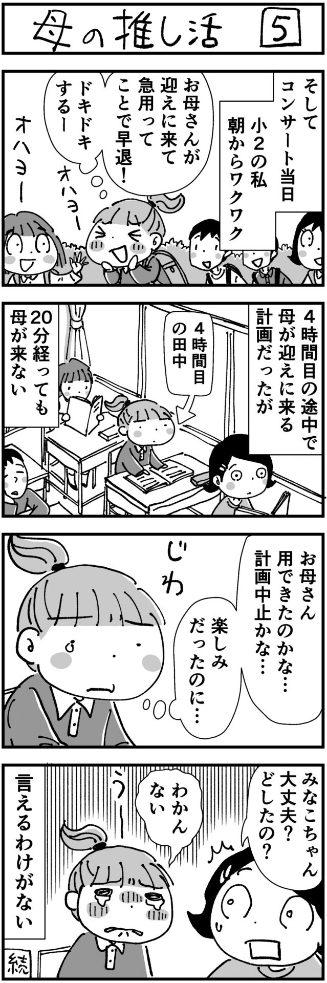 田中美菜子の4コマ漫画